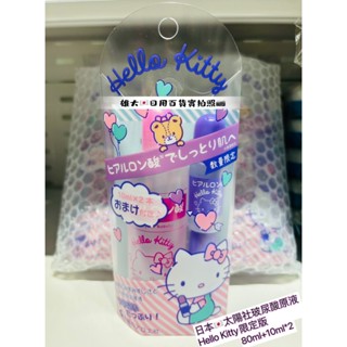 🉐️現貨!!日本🎌COSME美容大賞第一名 太陽社玻尿酸原液 (Hello Kitty限定版) 80ml+10ml*2