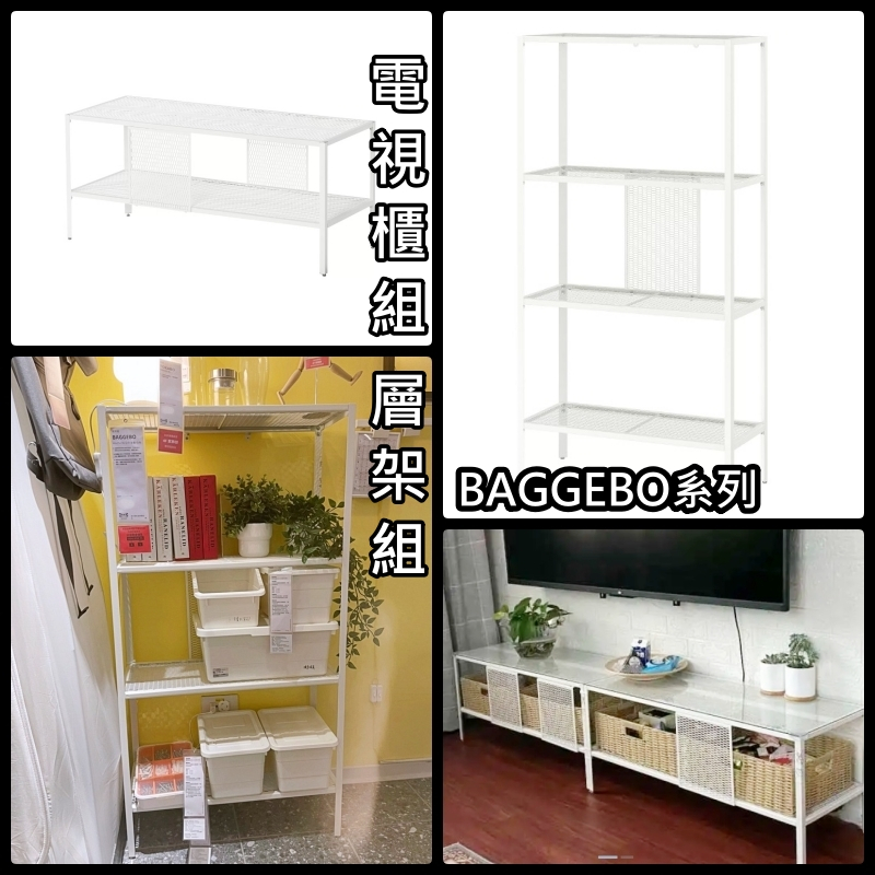 團團代購 IKEA 宜家家居 BAGGEBO 層架組 收納層架 書架 園藝架 裝飾架 層架