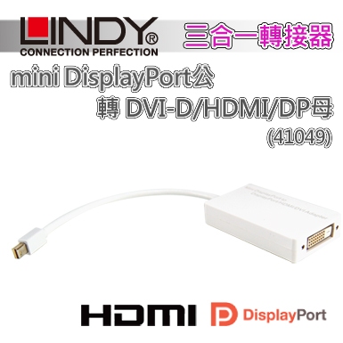 LINDY 林帝 mini DP公 to DVI-D/HDMI/DP母 三合一轉接器(41049)~出清