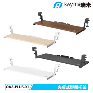 瑞米 Raymii OA2-PLUS-XL 五段高度調整夾桌式電腦鍵盤托架 鍵盤收納架 鍵盤收納抽屜 可拆卸夾式鍵盤託