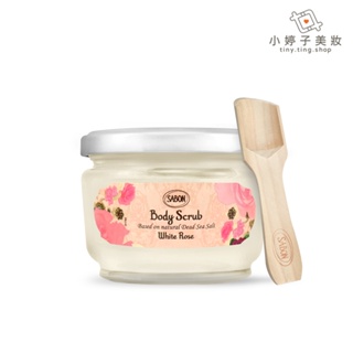 SABON 白玫瑰身體磨砂膏 320g (情人節限量) 小婷子美妝 專櫃公司貨