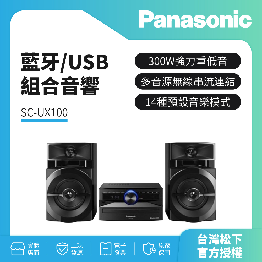 【Panasonic國際】 藍牙/USB組合音響SC-UX100 國際牌公司貨保固一年