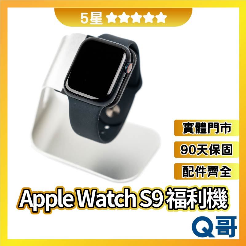 Q哥 Apple Watch S9 (41mm/45mm)  二手手錶【5星】 GPS Series 9 整新機 福利機