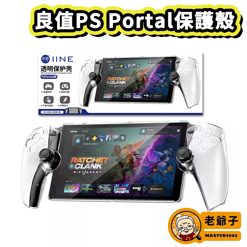 良值 PS Portal 保護殼 透明殼 水晶殼 硬殼 Playstation Portal PS5串流掌機 / 老爺子