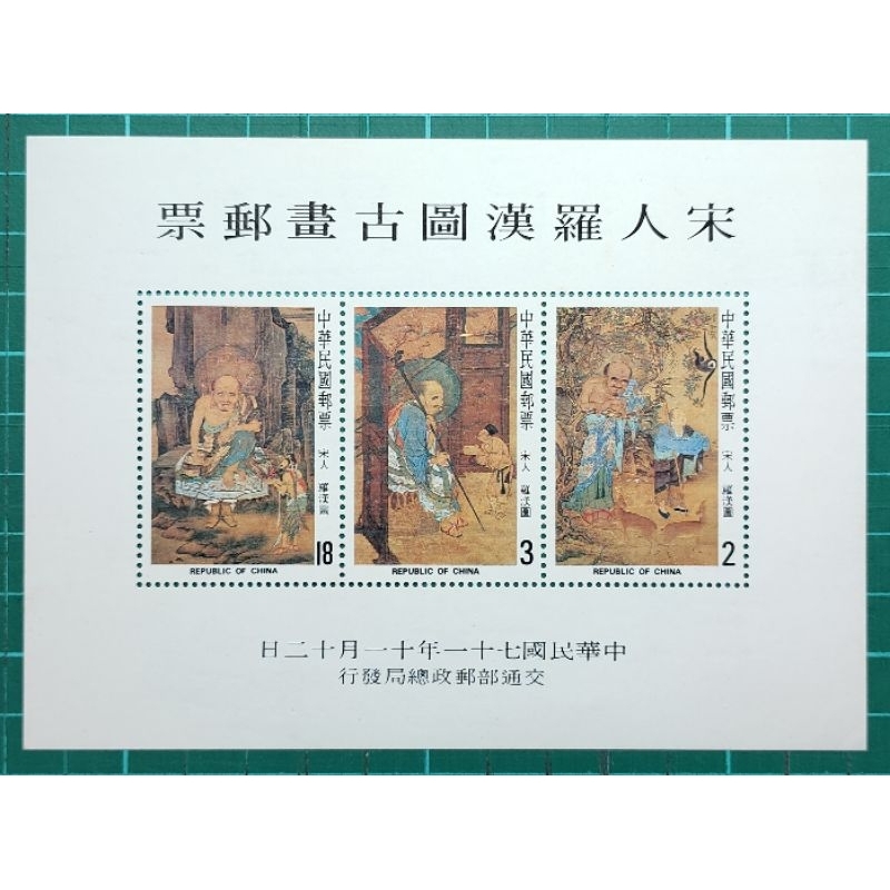 特189(71年)宋人羅漢圖古畫郵票 小全張