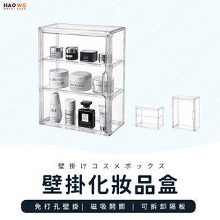 ◤臺灣出貨◢透明保養品盒 化妝品收納盒 收納盒 牆上置物架 化妝品盒 浴室收納架 保養品收納盒 透明收納盒 磁吸收納盒