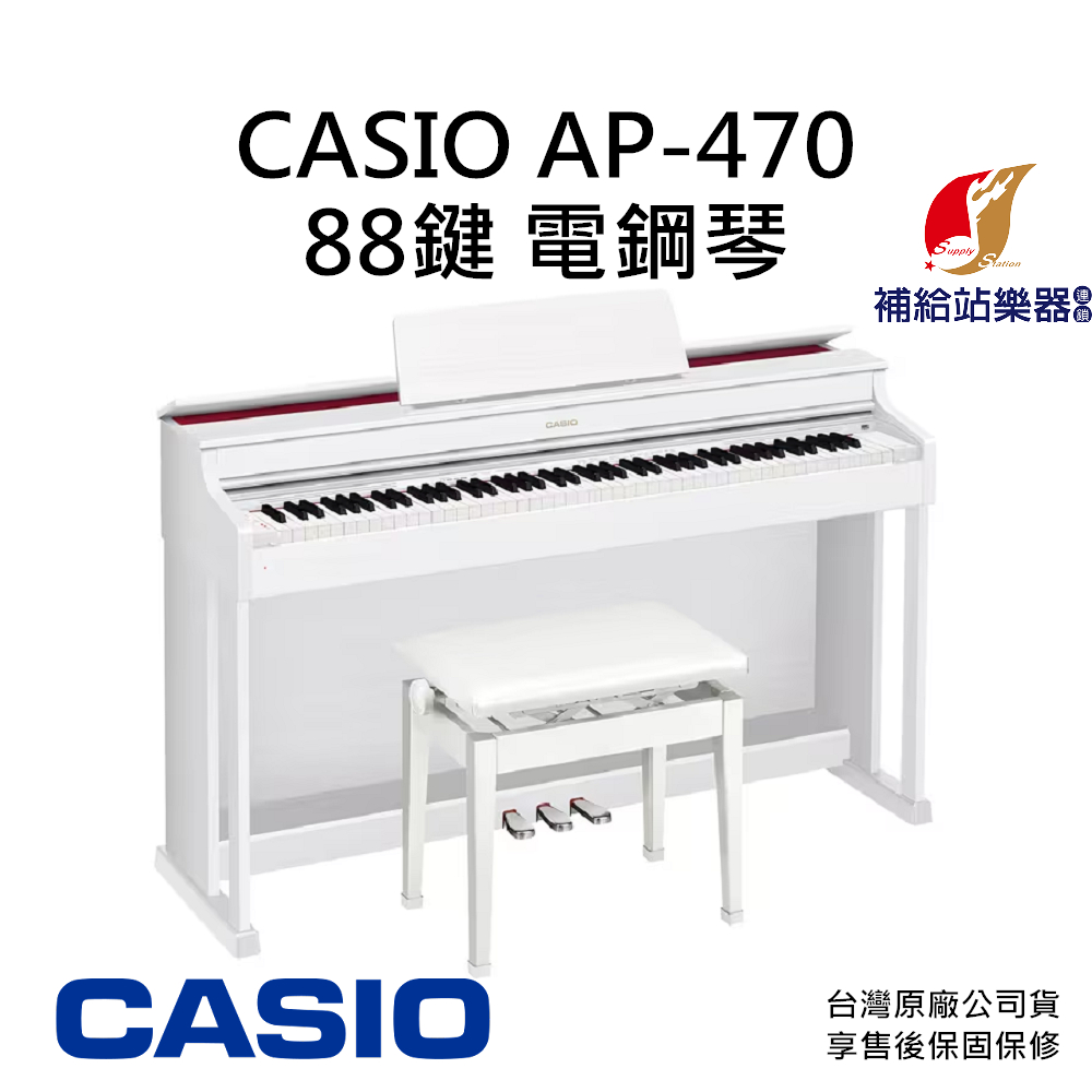 CASIO AP470 88鍵 電鋼琴 搭配原廠升降椅 台灣原廠公司貨 保固保修【補給站樂器】歡迎詢問到府安裝服務