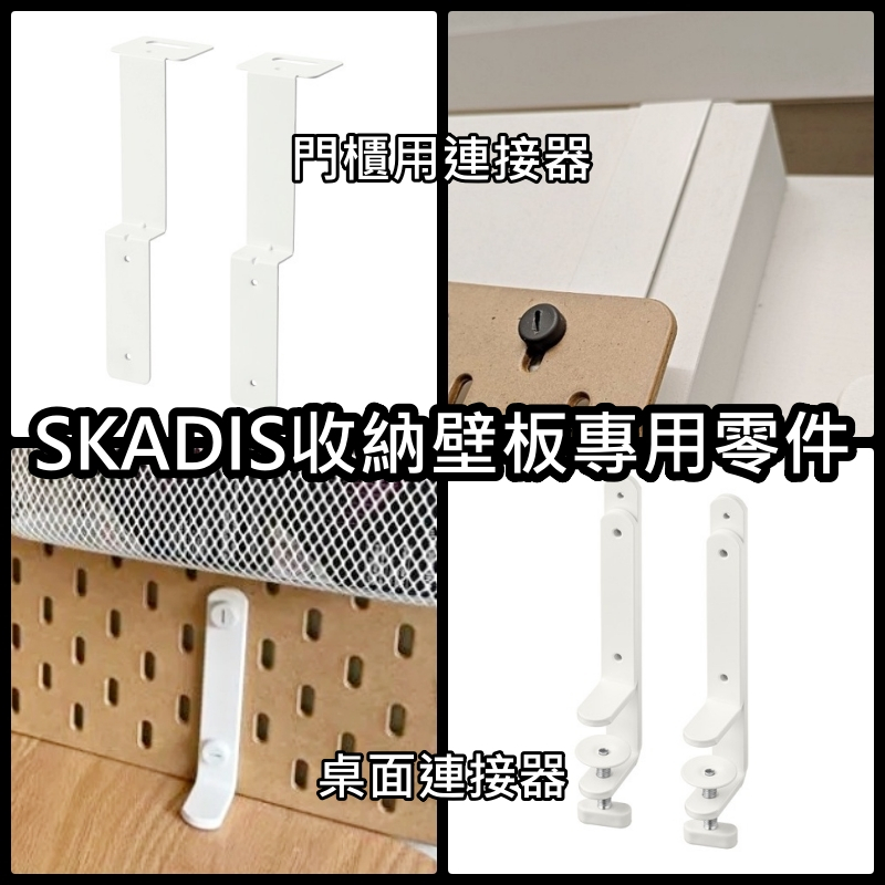 【竹代購】IKEA宜家家居 熱銷商品 SKÅDIS 衣櫃用連接配件 衣櫃配件 壁板連接衣櫃 吊掛配件 桌面連接器 零件