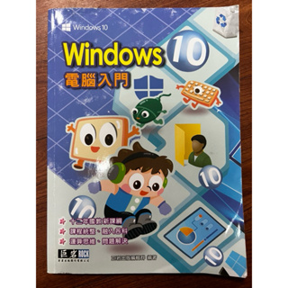 Windows10電腦入門（含全新CD片）