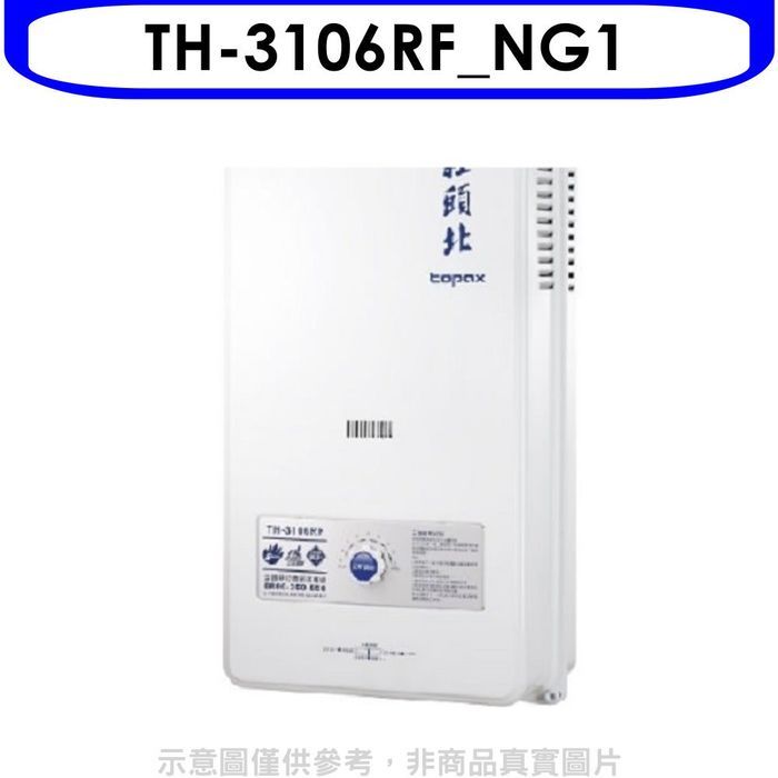 莊頭北【TH-3106RF_NG1】 10公升屋外型13排火RF式熱水器天然氣(全省安裝)(全聯300元)