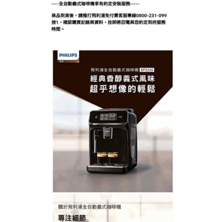 「全新品」Philips 飛利浦 全自動義式咖啡機(EP2220)