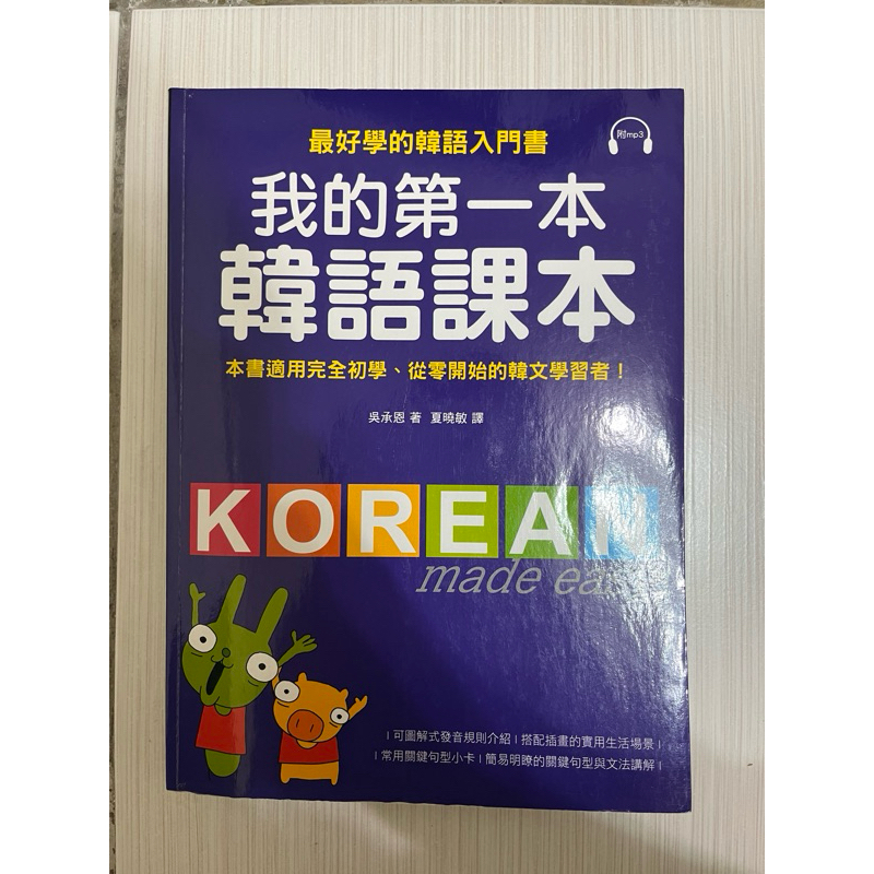 （二手書）我的第一本韓語課本