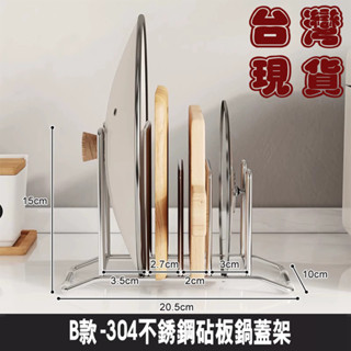 304不銹鋼 砧板架 鍋蓋架 餐盤架 檯面收納架 置物架 廚房刀板鍋蓋一體架【SV61188】BO雜貨