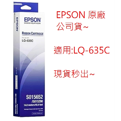 全新公司貨 現貨含稅~  EPSON LQ635 LQ-635C 原廠色帶 C13S015652 S015652