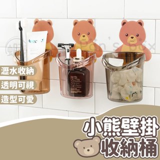 小熊收納筒 壁掛 小熊置物架 壁掛式收納桶 雜物整理盒 壁掛收納盒 收納筒 置物架 牙刷架 浴室牙刷牙膏洗面乳梳