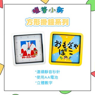 【模型君】日本 蠟筆小新 時鐘 方形 掛鐘 連續秒針 正版 現貨 共2款