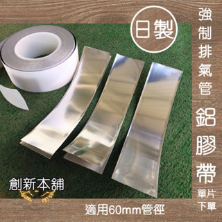 新舖貳號-[現貨]強制排氣熱水器 排氣管專用日製鋁膠帶 (單片) 1pcs22 銜接處黏貼固定用