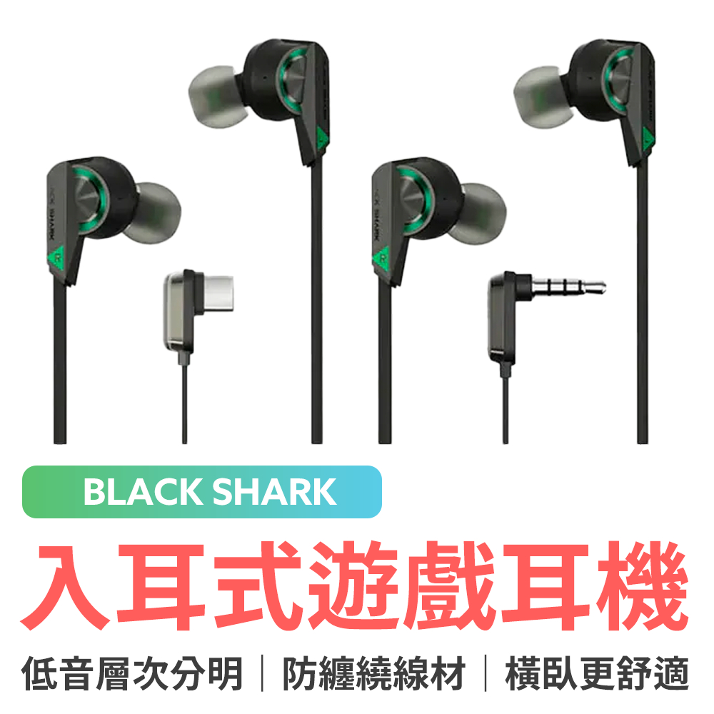 小米有品 黑鯊入耳式遊戲耳機  黑鯊耳機 有線耳機 入耳式耳機 耳機 3.5mm Type-C
