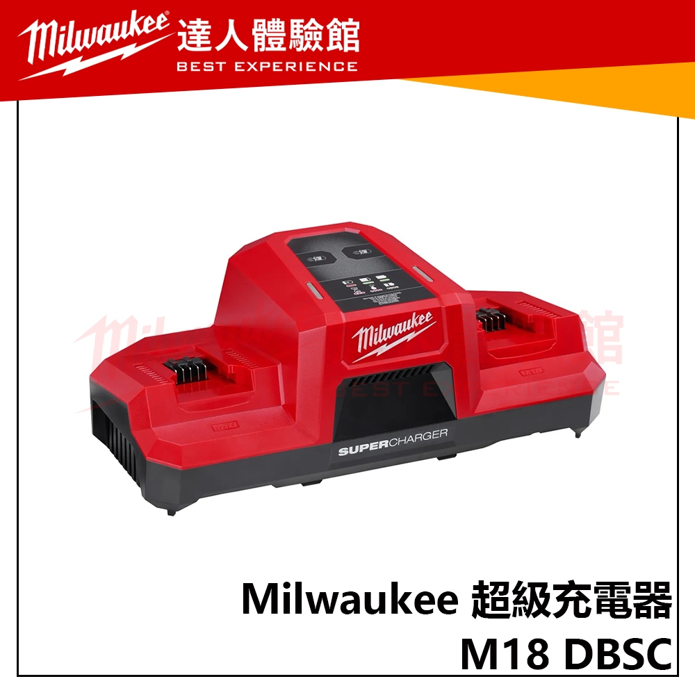 【飆破盤】美沃奇 Milwaukee 米沃奇 M18 DBSC 超級快充 充電器 雙充 18V M18 FB6 超級電池