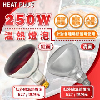 [喜萬年]紅外線燈泡 HEATPLUS 250W 110V E27溫熱燈泡 鍍膜 車體美容 保溫燈泡(紅面 清面)