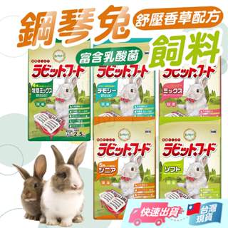 【易思達】日本Yeaster鋼琴兔2.5kg 鋼琴兔飼料 舒壓配方 乳酸菌添加 幼兔 老兔 高齡 小寵飼料【寵物福利社】