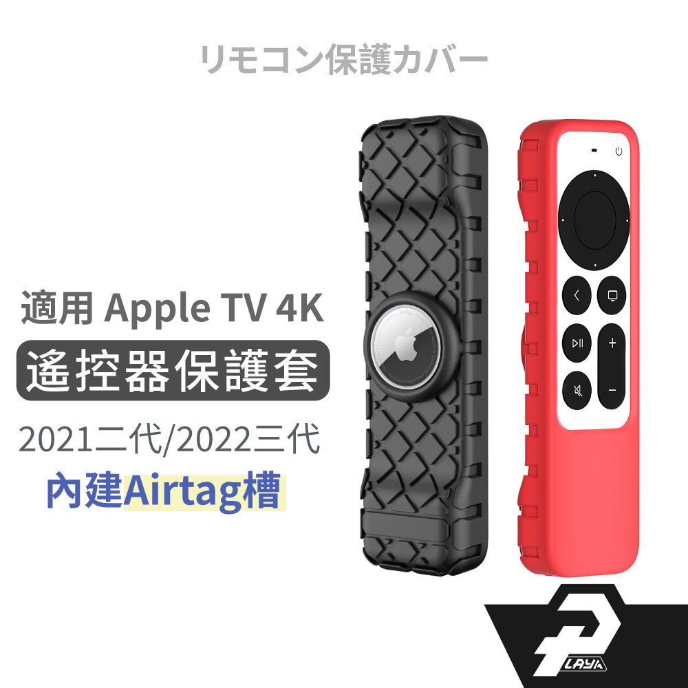 apple tv 遙控器保護套 apple tv 4K 2代 3代 適用 遙控器 保護套 B款 帶airtag 槽