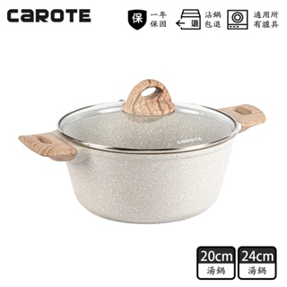 【CAROTE】COSY系列 麥飯石不沾鍋 湯鍋 24CM 含鍋蓋 雙耳 煮鍋 燉鍋 鍋具 電磁爐/ih爐