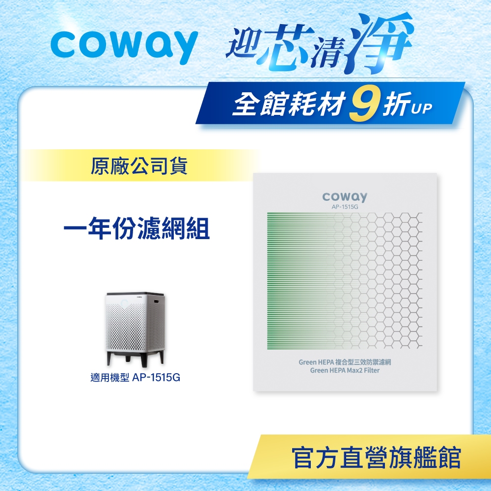 Coway 濾網 原廠耗材 一年份濾網 適用 AP 1515 G 空氣清淨機 AP-1515G 免運 現貨