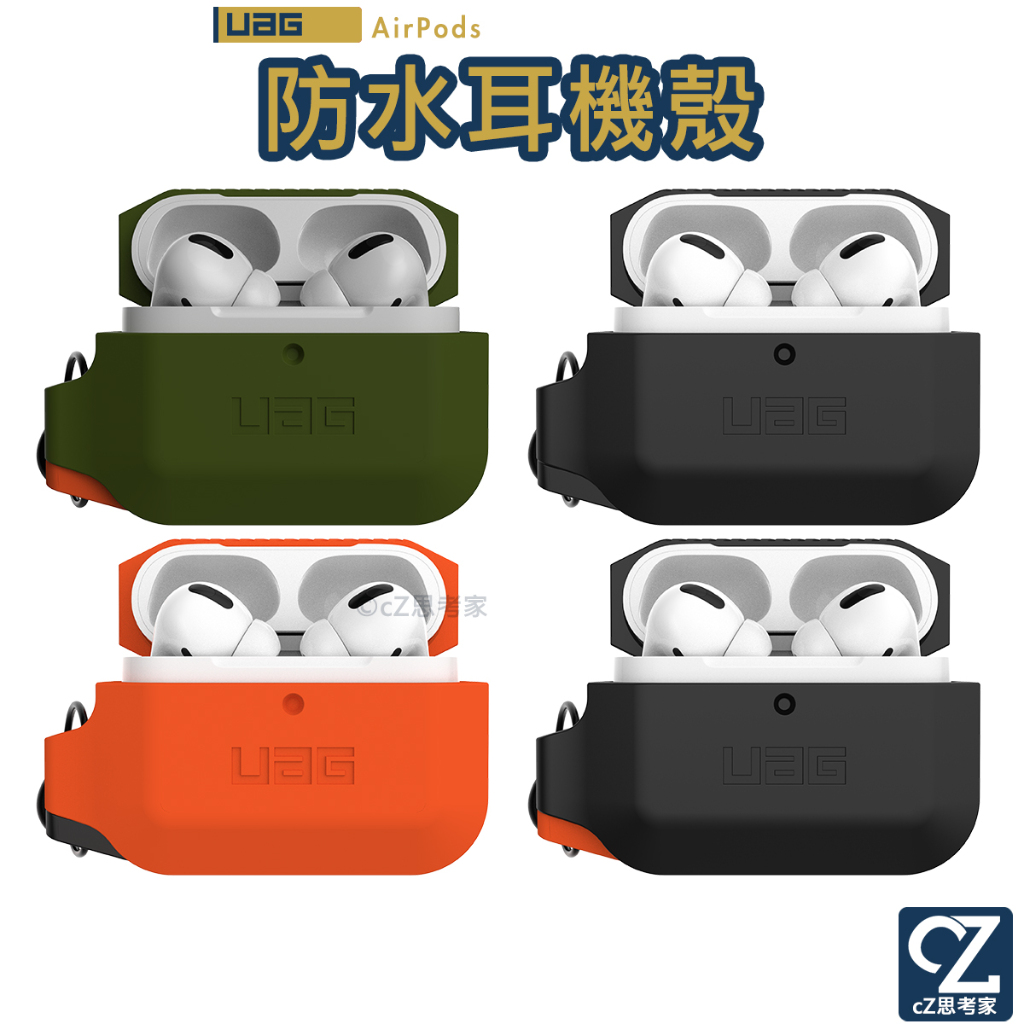 UAG AirPods Pro 2 1 耐衝擊防水防塵保護殼 含掛勾 防摔殼 IP65 防水殼 藍芽耳機盒保護套 思考家