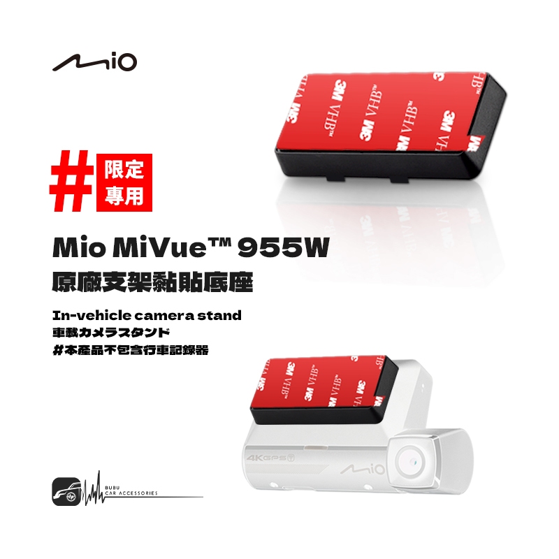 3M09d Mio MiVue 955W/955WD前鏡頭支架 原廠支架黏貼底座 行車記錄器固定底座 鏡頭黏貼支架