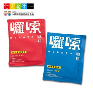 【愛不囉嗦】囉嗦咖啡 好鄰Coffee Link評鑑級濾掛咖啡 - 2種任選 ( 拉丁美洲風味、曼特寧風味 )