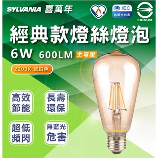 含稅 歐美知名品牌SYLVANIA LED經典款燈絲燈泡ST64 造型燈泡 鎢絲燈泡