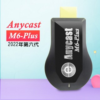 【六代M6-Plus】高畫質款Anycast全自動無線HDMI影音傳輸器(附4大好禮)_A