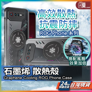 石墨烯 ROG phone 8 手機殼 現貨 保護殼 散熱殼 ROG Phone 7 6 Pro 6D 【NE】