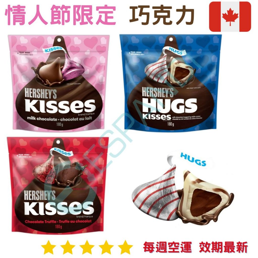 【義班迪】加拿大代購 情人節限定 kisses巧克力 愛心巧克力 送女友 情人節禮物 情人節巧克力 180g