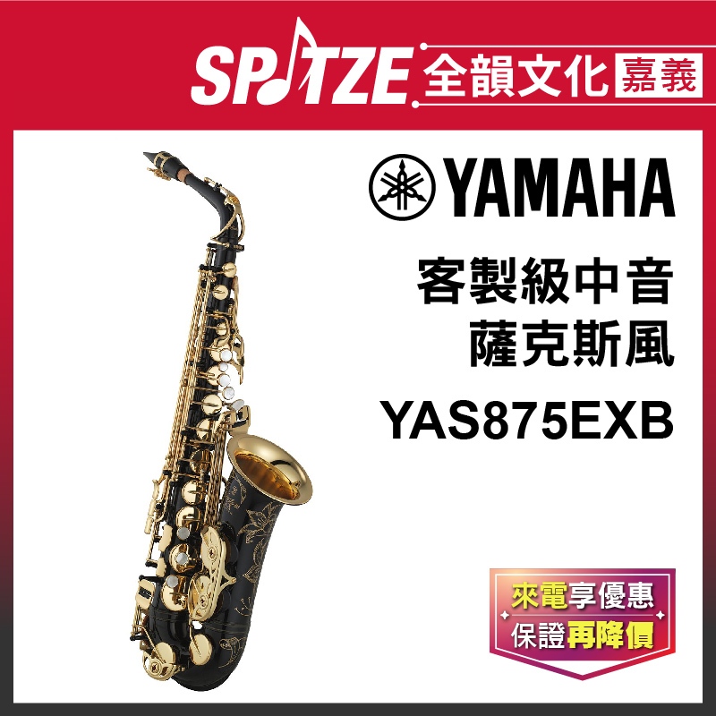 📢聊聊更優惠📢🎵 全韻文化-嘉義店🎵日本YAMAHA 中音薩克斯風 YAS875EXB(原廠授權公司貨)免運！