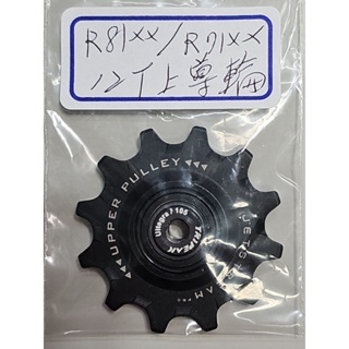 Tripeak 12T 上導輪 陶瓷導輪 適用:R80xx R70xx R81xx R71xx 12/18T 加大導輪