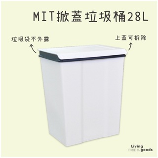 〔日用日品〕方形垃圾桶28L｜台灣製 垃圾袋固定 掀蓋垃圾桶 附蓋垃圾桶 資源回收桶 大垃圾桶 樹德 #28L垃圾桶#