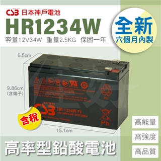 佳好電池 全新含稅 CSB日立神戶 HR1234W 12V34W 保固一年 長壽高率型 不斷電系統專用電瓶 知名大廠電池