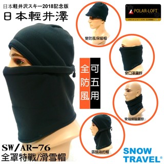 【SNOW TRAVEL】AR-76全防風超保暖特戰三用帽