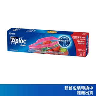 ZIPLOC 密保諾 密實袋大袋20入/盒 夾鏈袋 舒肥 雙層冷凍袋 拉鍊袋 保鮮袋 保鮮袋