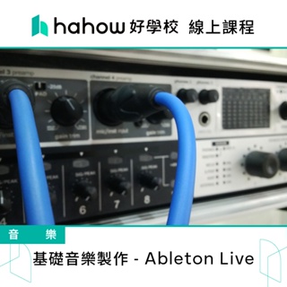 線上課程｜基礎音樂製作 - Ableton Live