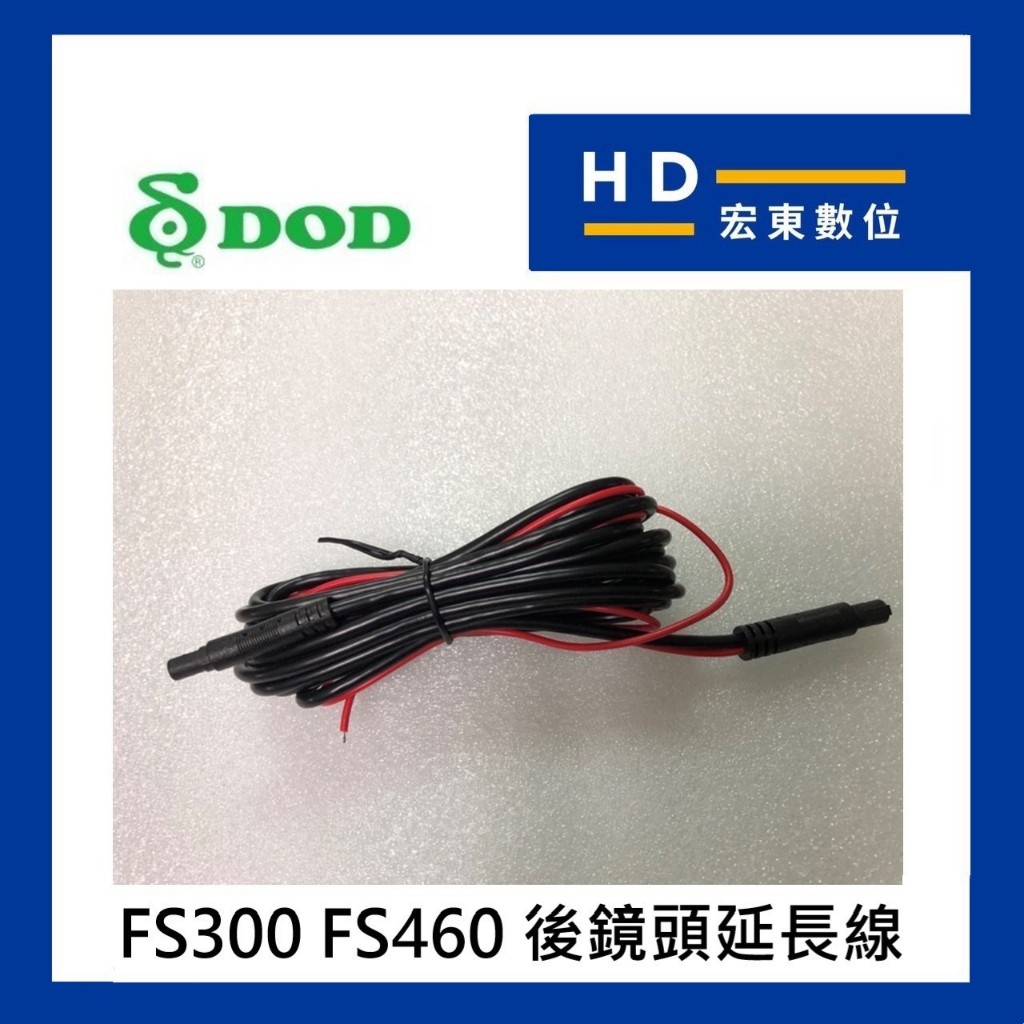 【宏東數位】 DOD原廠公司貨 5pin DOD FS300 FS460 後鏡頭延長線 後鏡頭連接線 (線長3米) 五針