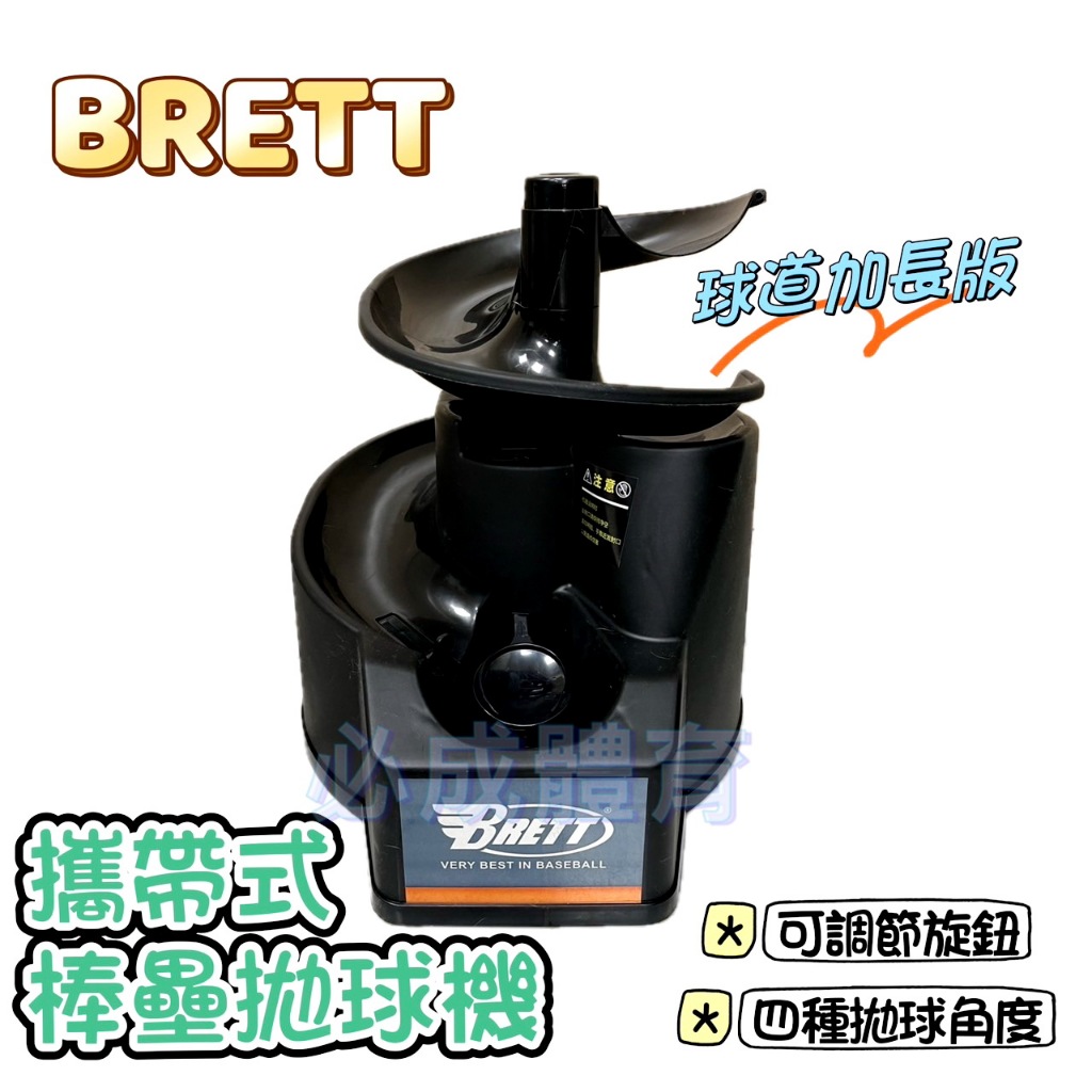 (現貨) BRETT 攜帶式棒壘球抛球機  B-0800 球道加長版 攜帶式拋球機 棒球發球機 電動發球機 壘球發球機