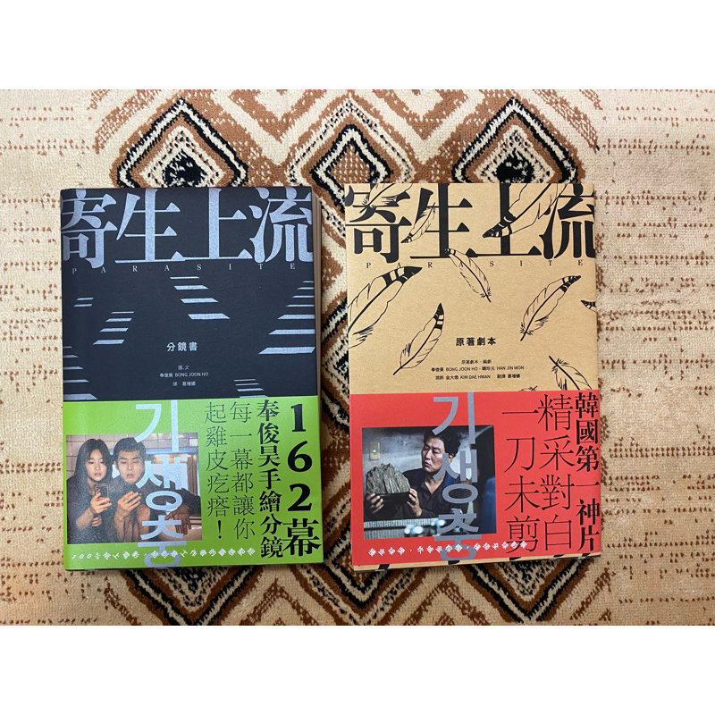 寄生上流：原著劇本162幕分鏡圖電影套書的價格推薦- 2026年7月| 比價比