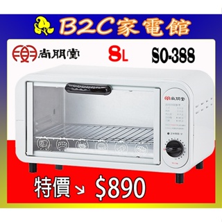 【～在家簡單吃～特價↘↘＄８９０】《B2C家電館》【尚朋堂～８公升電烤箱】SO-388