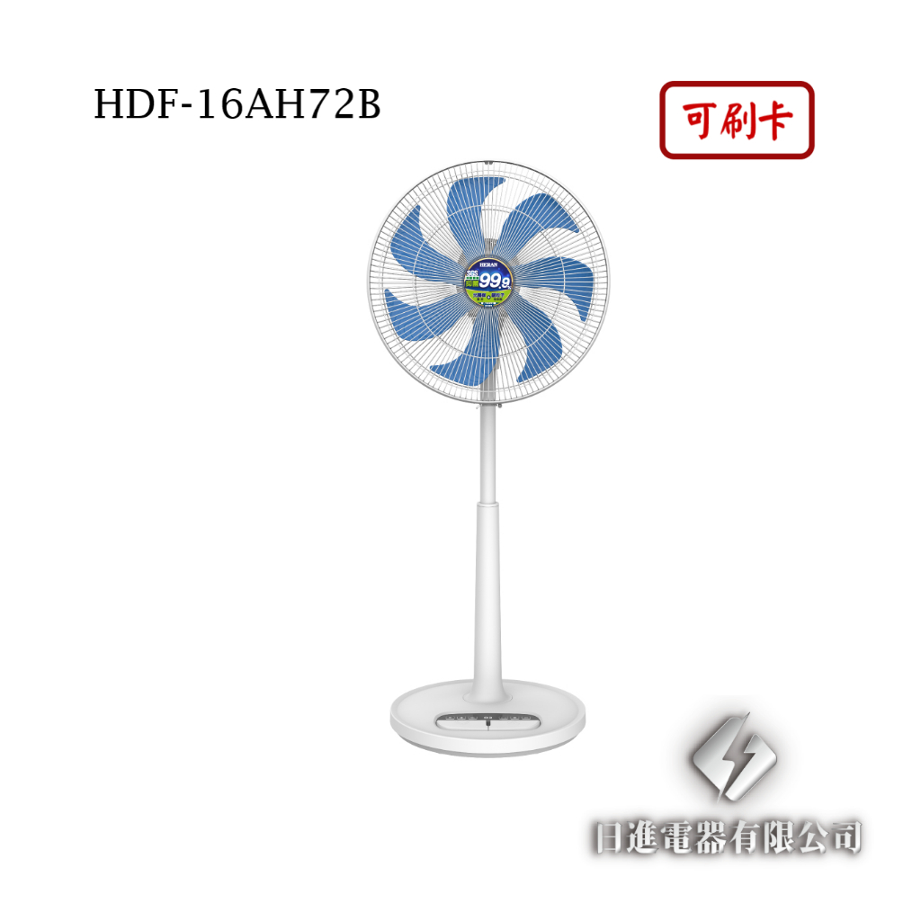 日進電器 可刷卡 HERAN 禾聯 HDF-16AH72B  16吋 奈米銀雙效抑菌DC風扇 禾聯電風扇