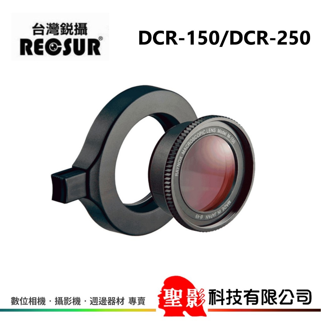 日本 RAYNOX DCR-150 / DCR-250 快扣近攝鏡頭 微距鏡 近拍鏡  附轉接環 52-67mm 公司貨