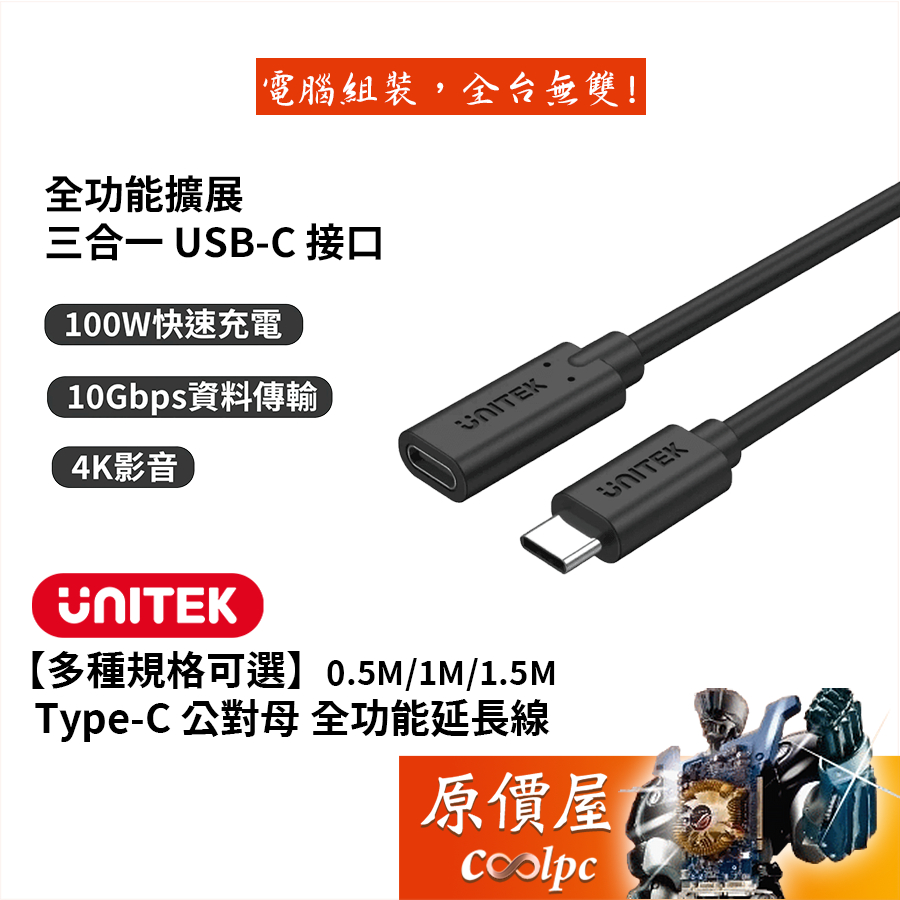 UNITEK優越者【多規格可選】Type-C 公對母 全功能三合一延長線/支援4K影音/網路線/原價屋