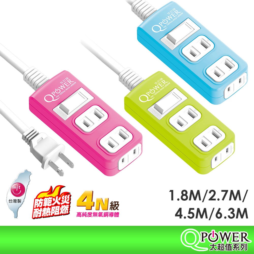 Qpower太順電業 台灣製 1切3座 2孔延長線【現貨】多尺寸 213B 延長線 安全防火 自動斷電 耐用 耐摔